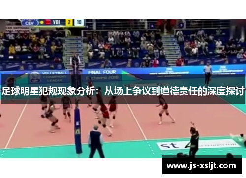 足球明星犯规现象分析：从场上争议到道德责任的深度探讨