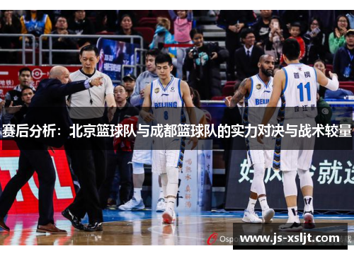 赛后分析：北京篮球队与成都篮球队的实力对决与战术较量