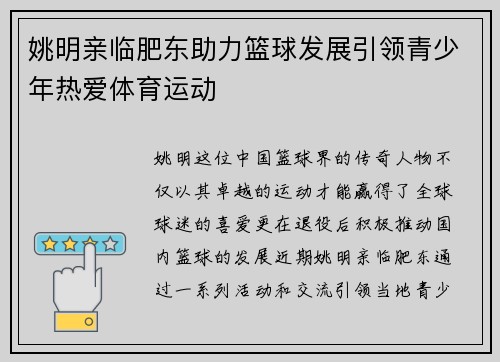 姚明亲临肥东助力篮球发展引领青少年热爱体育运动