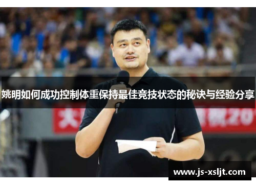 姚明如何成功控制体重保持最佳竞技状态的秘诀与经验分享