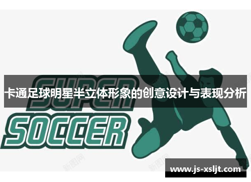 卡通足球明星半立体形象的创意设计与表现分析