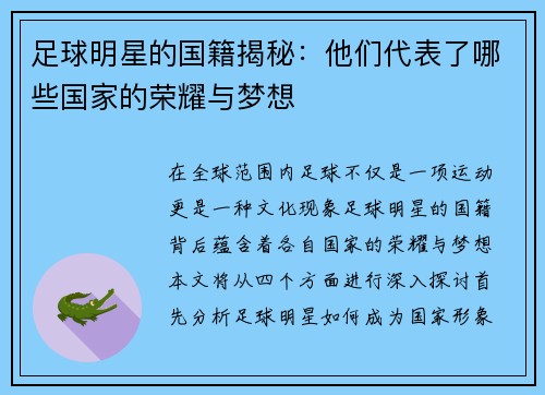 足球明星的国籍揭秘：他们代表了哪些国家的荣耀与梦想
