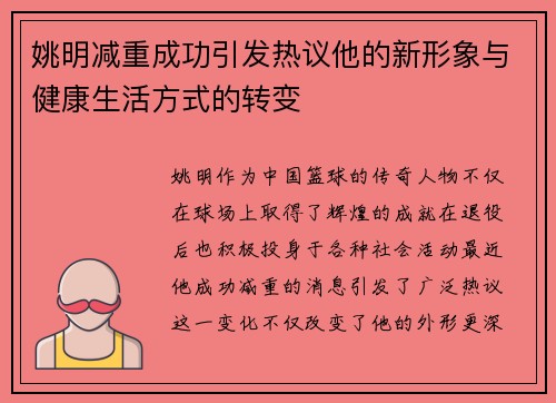 姚明减重成功引发热议他的新形象与健康生活方式的转变