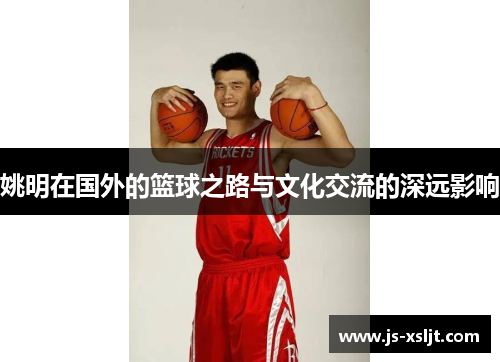 姚明在国外的篮球之路与文化交流的深远影响