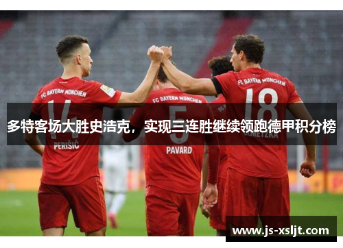 多特客场大胜史浩克，实现三连胜继续领跑德甲积分榜