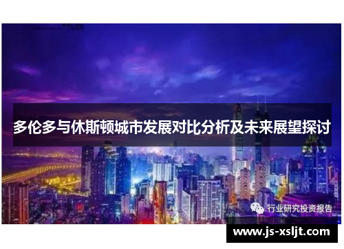 多伦多与休斯顿城市发展对比分析及未来展望探讨