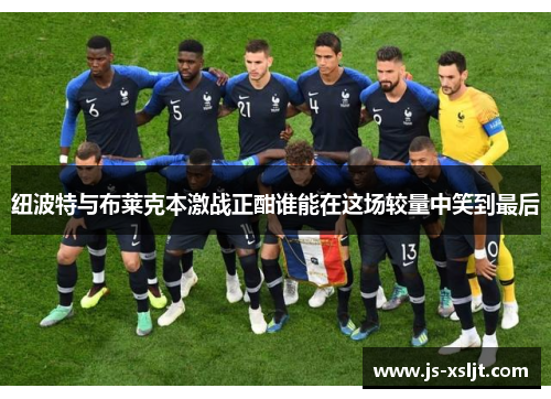 纽波特与布莱克本激战正酣谁能在这场较量中笑到最后