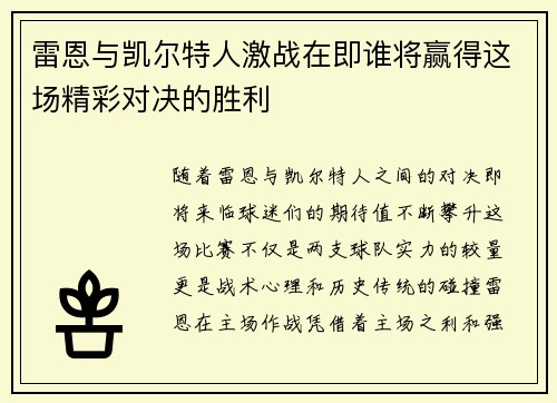 雷恩与凯尔特人激战在即谁将赢得这场精彩对决的胜利