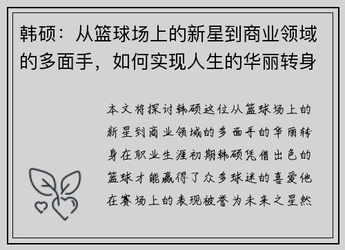 韩硕：从篮球场上的新星到商业领域的多面手，如何实现人生的华丽转身