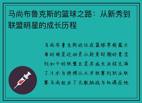 马尚布鲁克斯的篮球之路：从新秀到联盟明星的成长历程