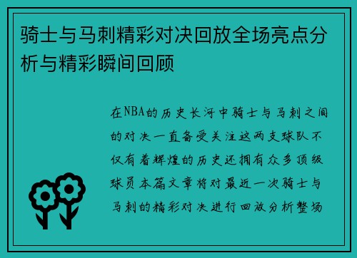 骑士与马刺精彩对决回放全场亮点分析与精彩瞬间回顾