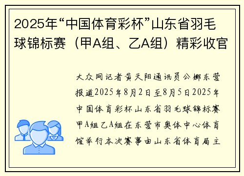 2025年“中国体育彩杯”山东省羽毛球锦标赛（甲A组、乙A组）精彩收官