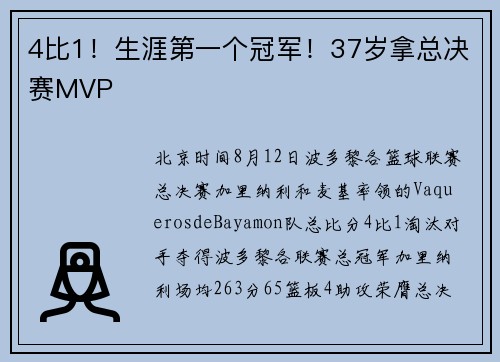 4比1！生涯第一个冠军！37岁拿总决赛MVP