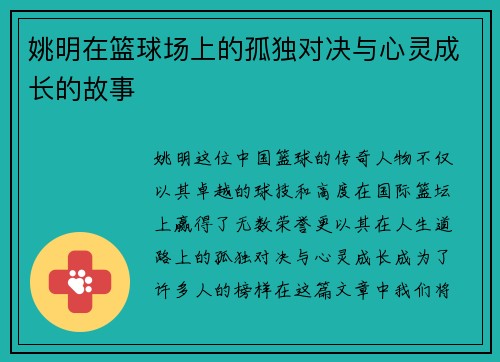 姚明在篮球场上的孤独对决与心灵成长的故事