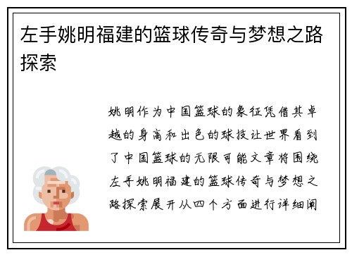 左手姚明福建的篮球传奇与梦想之路探索