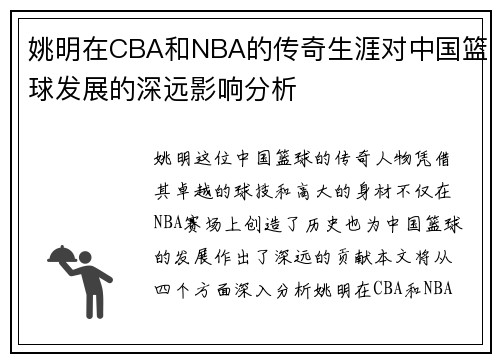 姚明在CBA和NBA的传奇生涯对中国篮球发展的深远影响分析