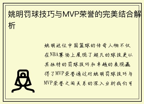 姚明罚球技巧与MVP荣誉的完美结合解析