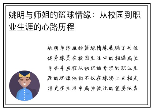 姚明与师姐的篮球情缘：从校园到职业生涯的心路历程
