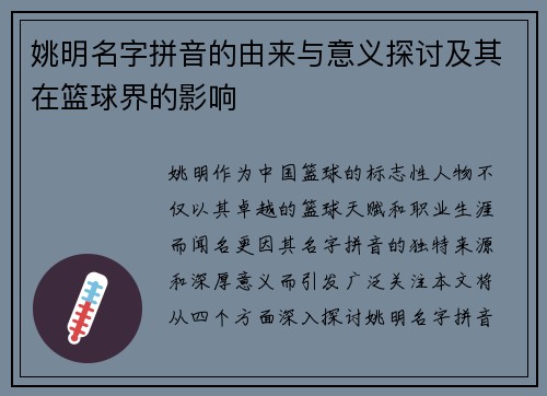 姚明名字拼音的由来与意义探讨及其在篮球界的影响